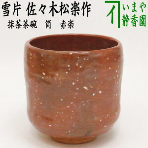 【茶器/茶道具 抹茶茶碗】 赤楽茶碗 筒 雪片 佐々木松楽窯