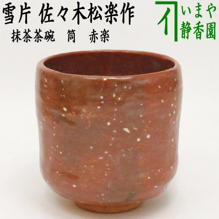 楽天市場】【茶器/茶道具 抹茶茶碗】 赤楽茶碗 筒 雪片 佐々木松楽窯  