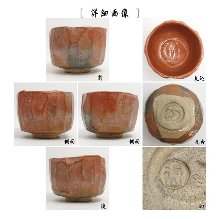 楽天市場】【茶器/茶道具 抹茶茶碗】 赤楽茶碗 箆目 4代 和田桐山作  