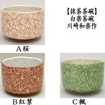 楽天市場】川崎 和楽 茶碗の通販