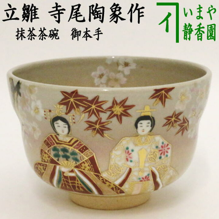 楽天市場】【茶器/茶道具 抹茶茶碗 ひな祭り】 御本手 立雛 寺尾陶象作 