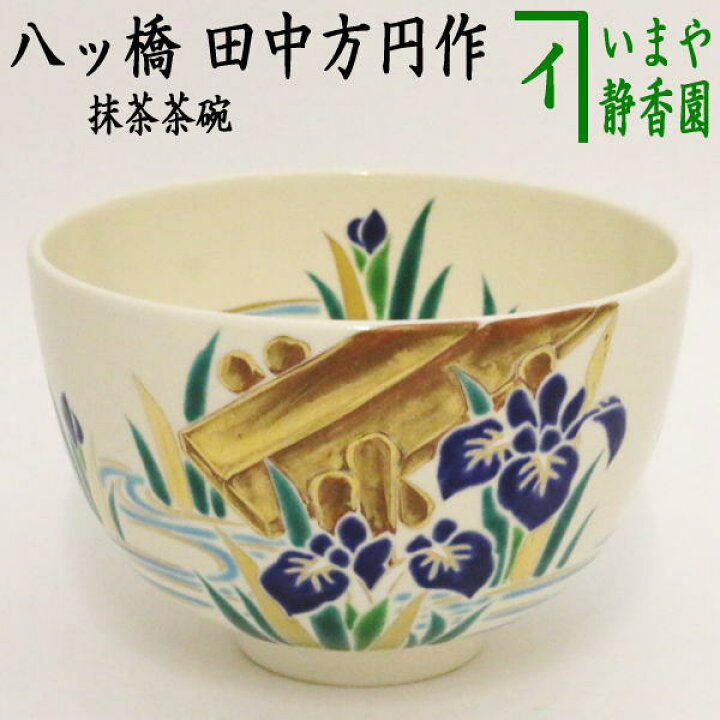 楽天市場】【茶器/茶道具 抹茶茶碗】 八ッ橋 田中方円作 : いまや 