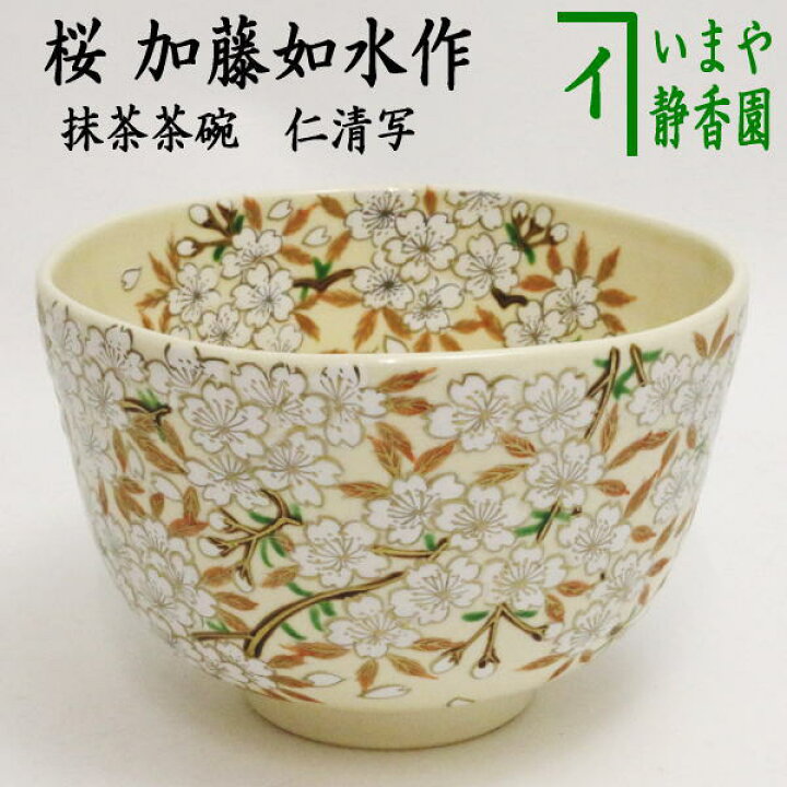 楽天市場】【茶器/茶道具 抹茶茶碗】 仁清写し 桜 加藤如水作 : いまや 