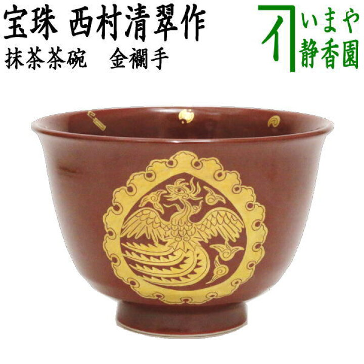 楽天市場】【茶器/茶道具 抹茶茶碗】 金襴手 宝珠 西村清翠作 : いまや  