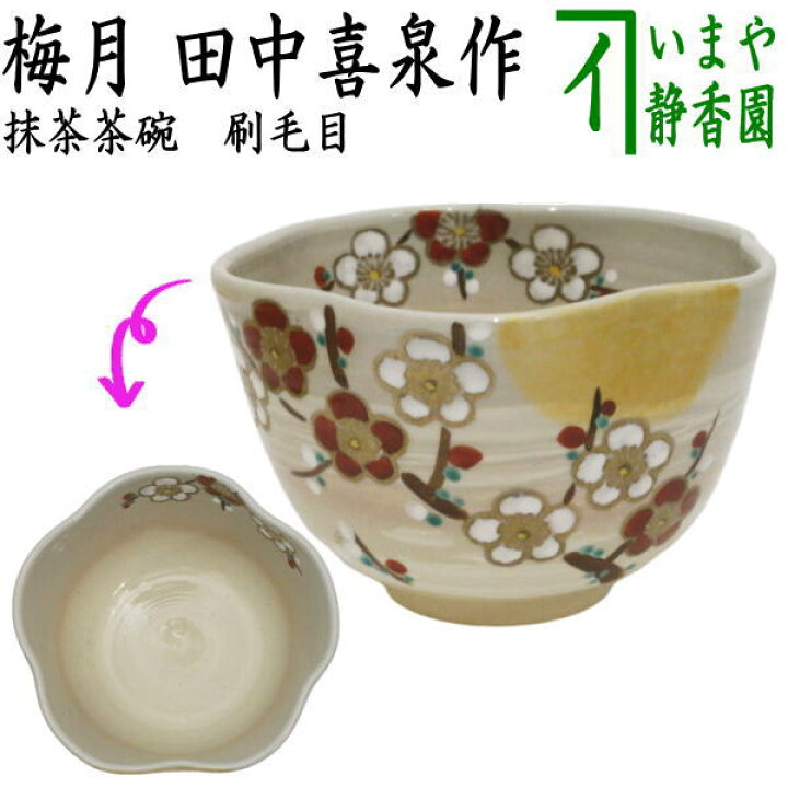 楽天市場】【茶器/茶道具 抹茶茶碗】 刷毛目 梅月 田中喜泉作 : いまや  