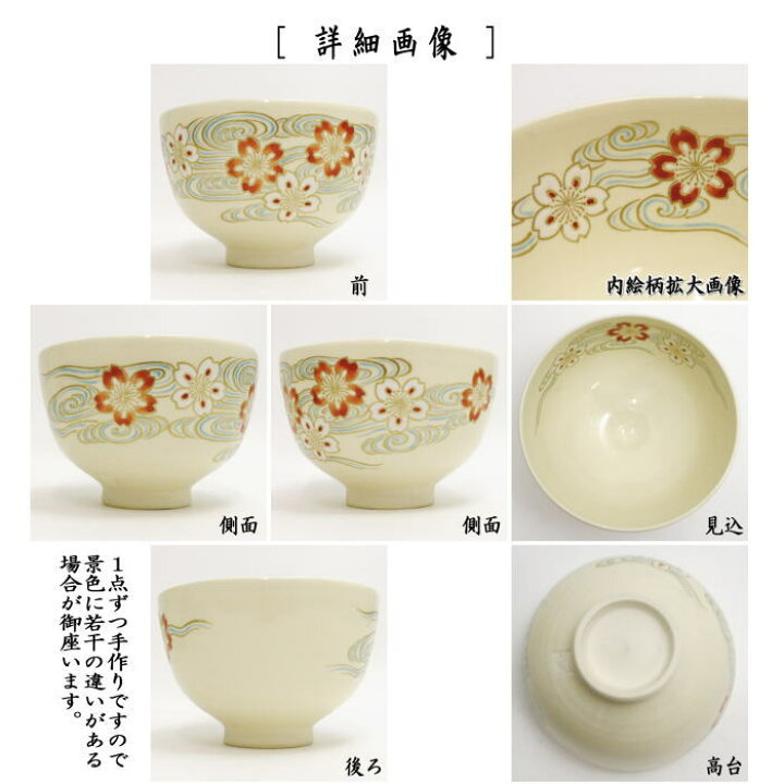 楽天市場】【茶器/茶道具 抹茶茶碗】 永楽写し 桜流水 山川敦司作 