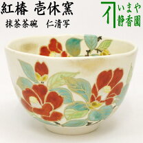 楽天市場】仁清写 壺の通販