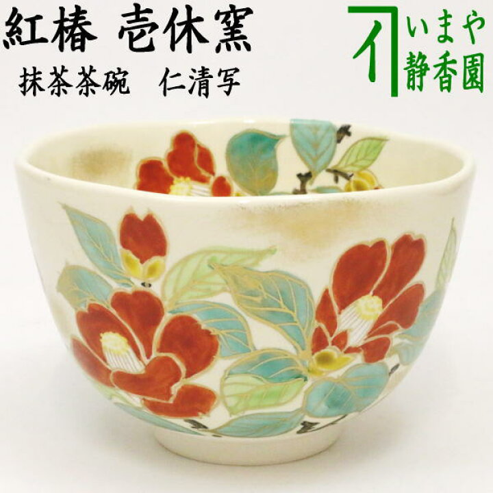楽天市場】【茶器/茶道具 抹茶茶碗】 仁清写し 紅椿 壱休窯 : いまや 