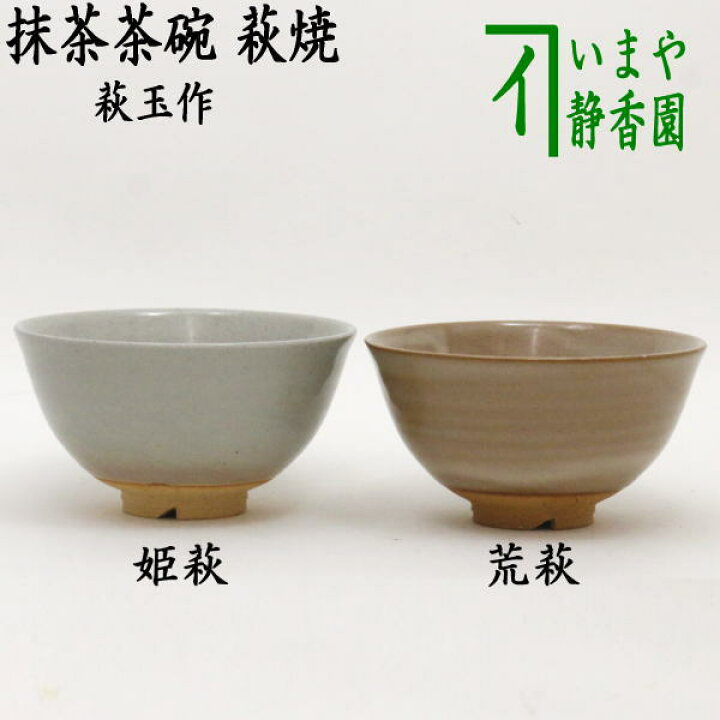 楽天市場】【茶器/茶道具 抹茶茶碗】 萩焼き 割高台 姫萩又は荒萩 萩玉 