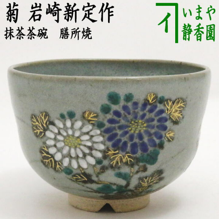 楽天市場】【茶器/茶道具 抹茶茶碗】 膳所焼き 菊 岩崎新定作（陽炎園 