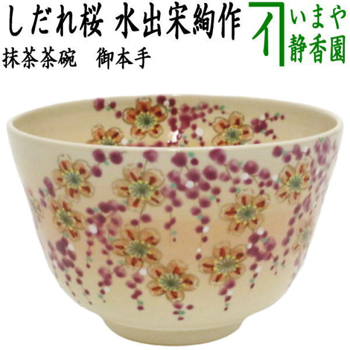 25日入荷予定【茶器/茶道具 抹茶茶碗】 御本手 しだれ桜 水出宋