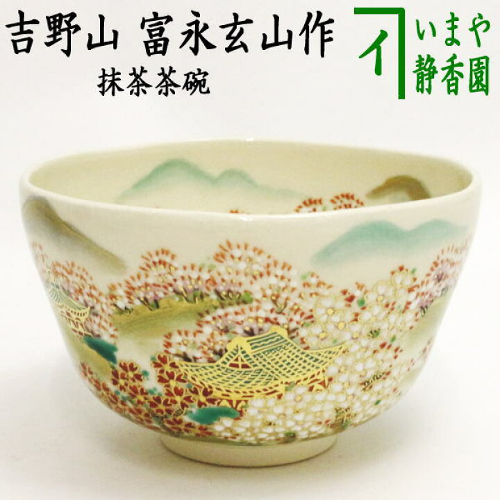 楽天市場】【茶器/茶道具 抹茶茶碗】 吉野山 富永玄山作 : いまや 