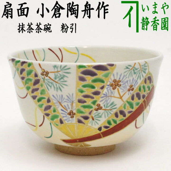 楽天市場】〇【茶器/茶道具 抹茶茶碗】 粉引 扇面 小倉陶舟作 : いまや 