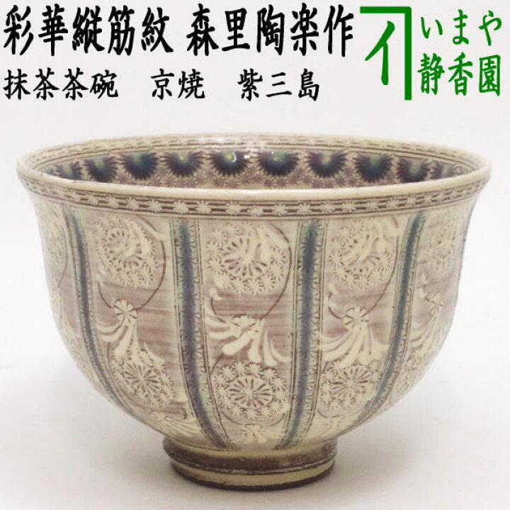 楽天市場】【茶器/茶道具 抹茶茶碗】 京焼き 紫三島 彩華紋（縦筋紋 