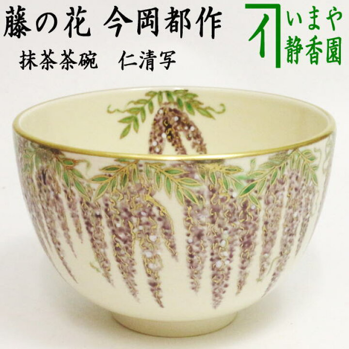 楽天市場】【茶器/茶道具 抹茶茶碗】 当店オリジナル 仁清写し 藤の花 
