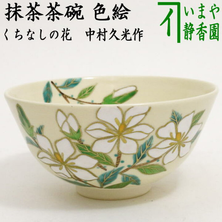 楽天市場】〇【茶器/茶道具 抹茶茶碗】 色絵茶碗 くちなしの花 中村 