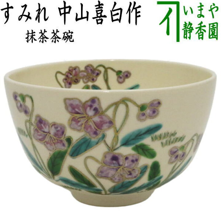 楽天市場】〇【茶器/茶道具 抹茶茶碗】 すみれ 中山喜白作 : いまや  