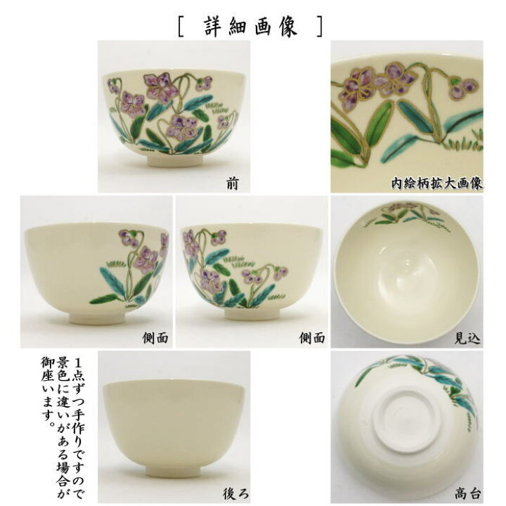 楽天市場】〇【茶器/茶道具 抹茶茶碗】 すみれ 中山喜白作 : いまや  