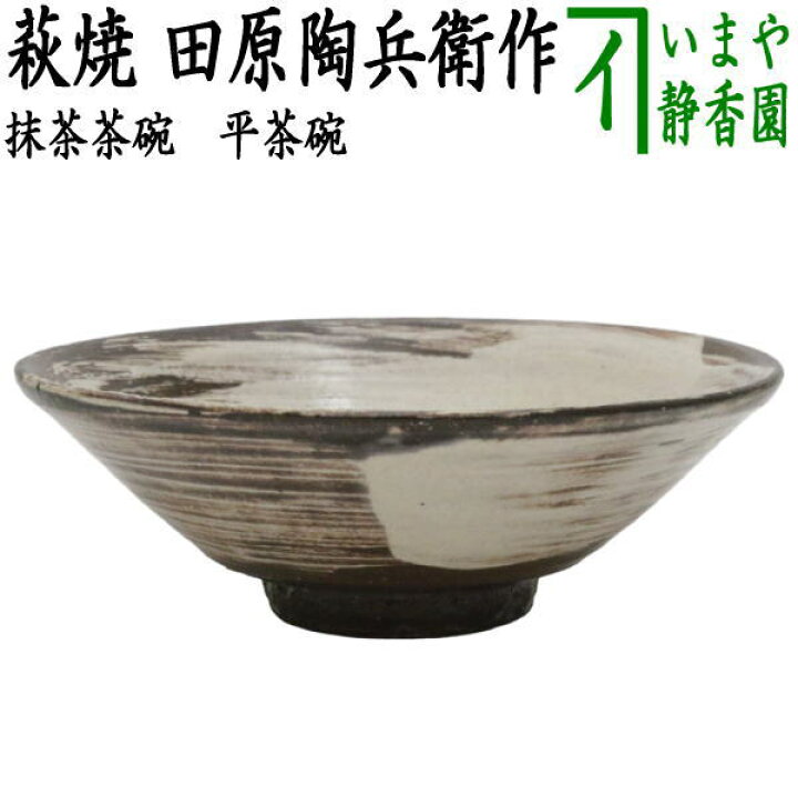 楽天市場】【茶器/茶道具 抹茶茶碗】 平茶碗 萩焼き 田原陶兵衛作 