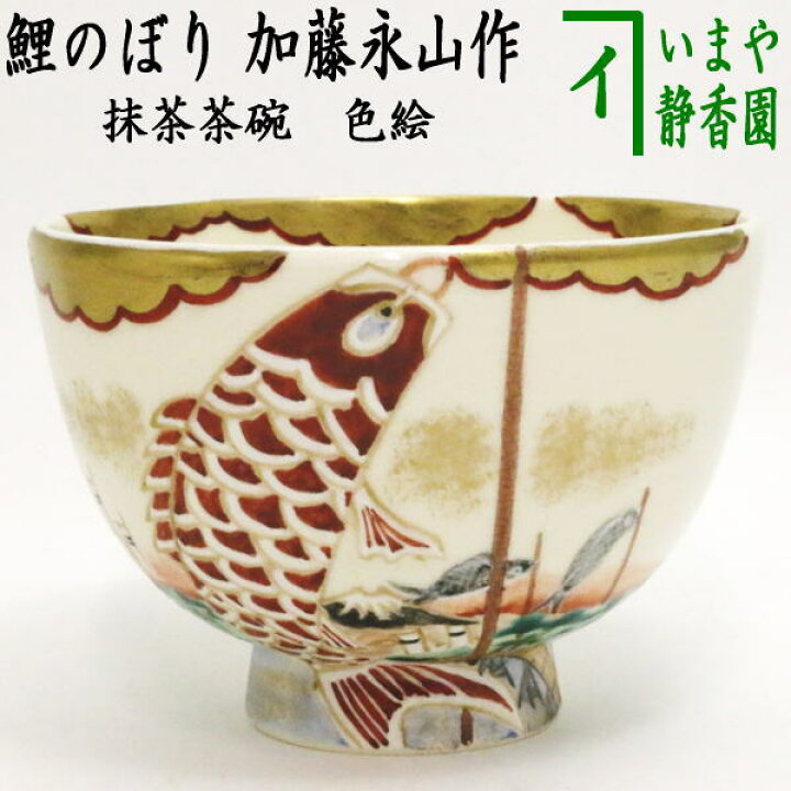 楽天市場】【茶器/茶道具 抹茶茶碗 端午の節句】 色絵茶碗 鯉のぼり 