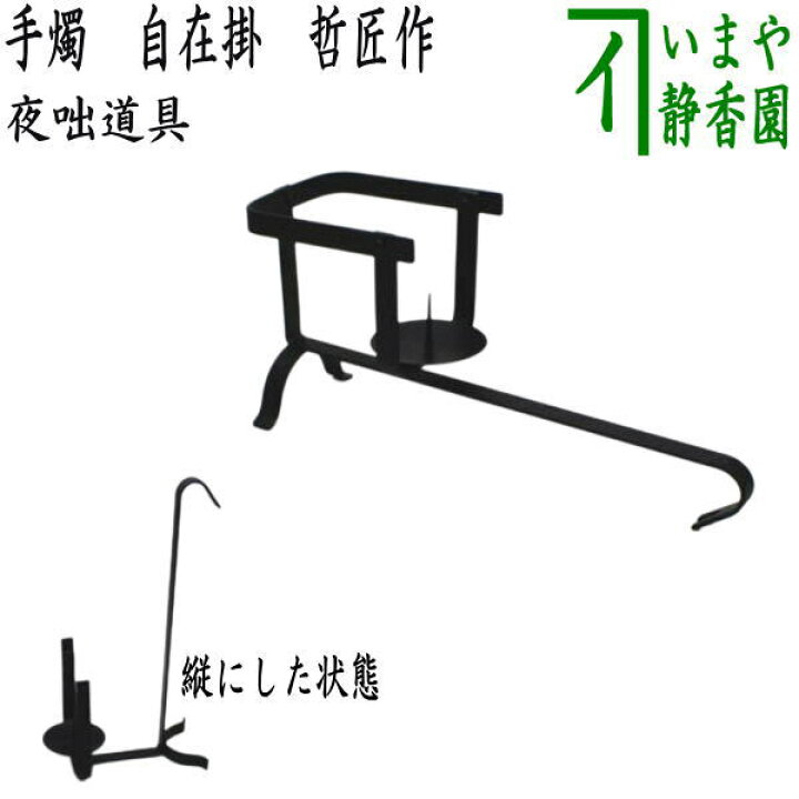 楽天市場】【茶器/茶道具 夜咄道具/灯燭具（とうしょくぐ）】 手燭（て 