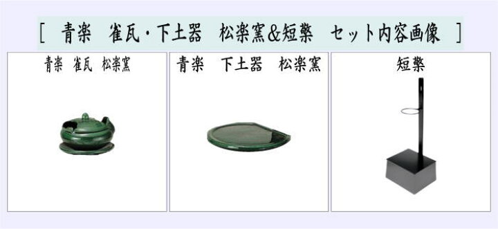 楽天市場】【茶器/茶道具 夜咄道具】 青楽 雀瓦・下土器 松楽窯＆短檠 