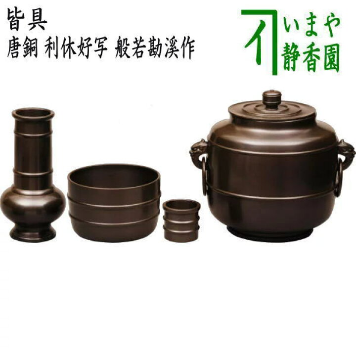 楽天市場】【茶器/茶道具 皆具】 唐銅（唐金） 利休好写し 般若勘溪作 