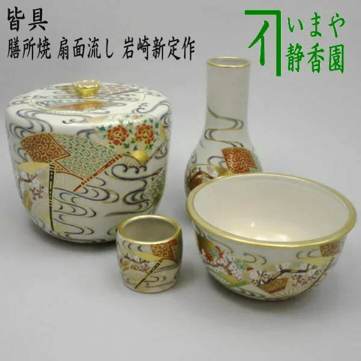 楽天市場】【茶器/茶道具 皆具】 色絵 膳所焼き 扇面流し 岩崎新定作 