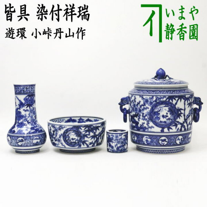 楽天市場】【茶器/茶道具 皆具】 染付祥瑞 遊環 小峠丹山作 : いまや 