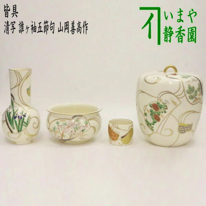 楽天市場】【茶器/茶道具 皆具】 仁清写し 誰ヶ袖五節句 山岡善高作 
