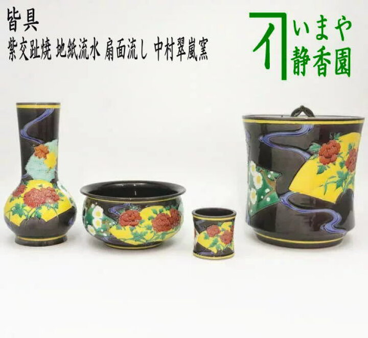 楽天市場】【中古】【茶器/茶道具 皆具】 紫交趾焼き 地紙流水 扇面 