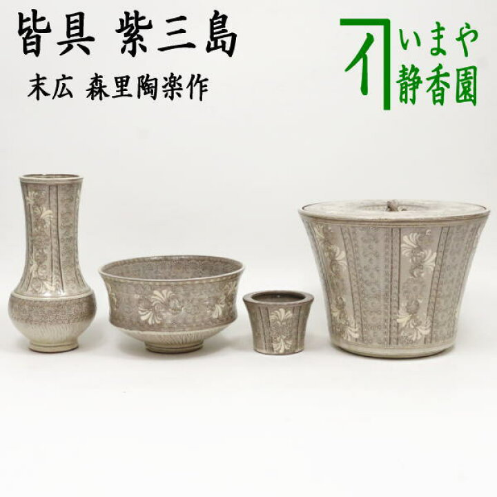 楽天市場】【茶器/茶道具 皆具】 紫三島 末広 森里陶楽作 : いまや  