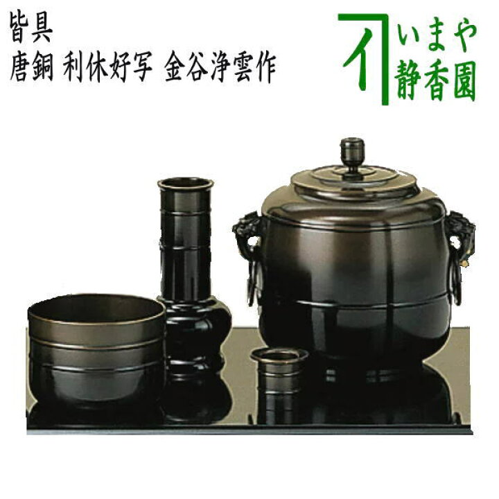 楽天市場】【茶器/茶道具 皆具】 唐銅（唐金） 利休好写し 金谷浄雲作 