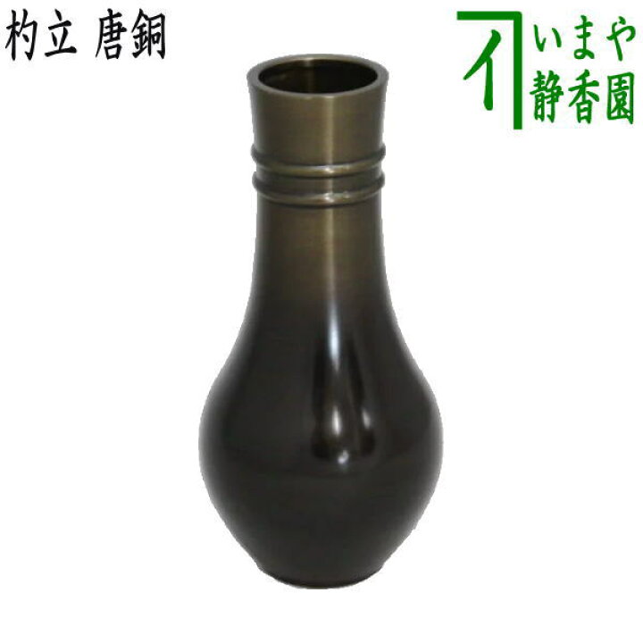 楽天市場】【茶器/茶道具 皆具】 杓立て 唐銅（唐金） : いまや茶の湯 