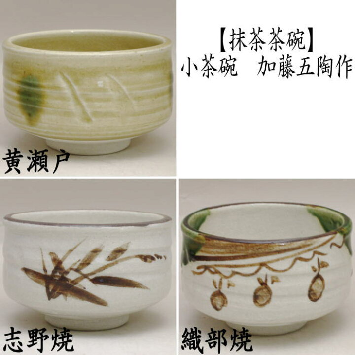 楽天市場】【茶器/茶道具 抹茶茶碗】 小茶碗 黄瀬戸焼き又は志野焼き  