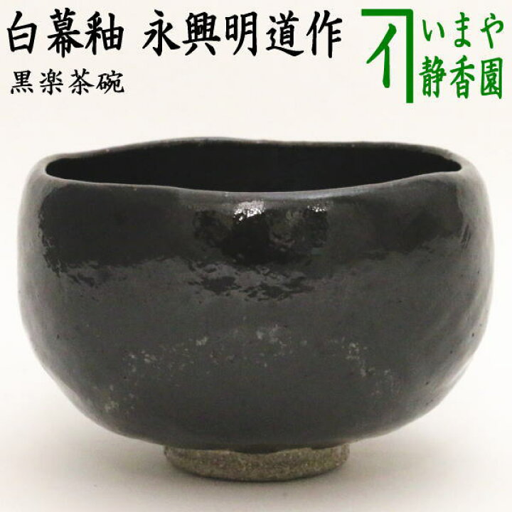 楽天市場】【茶器/茶道具 抹茶茶碗】 黒楽茶碗 白幕釉 永興明道作 