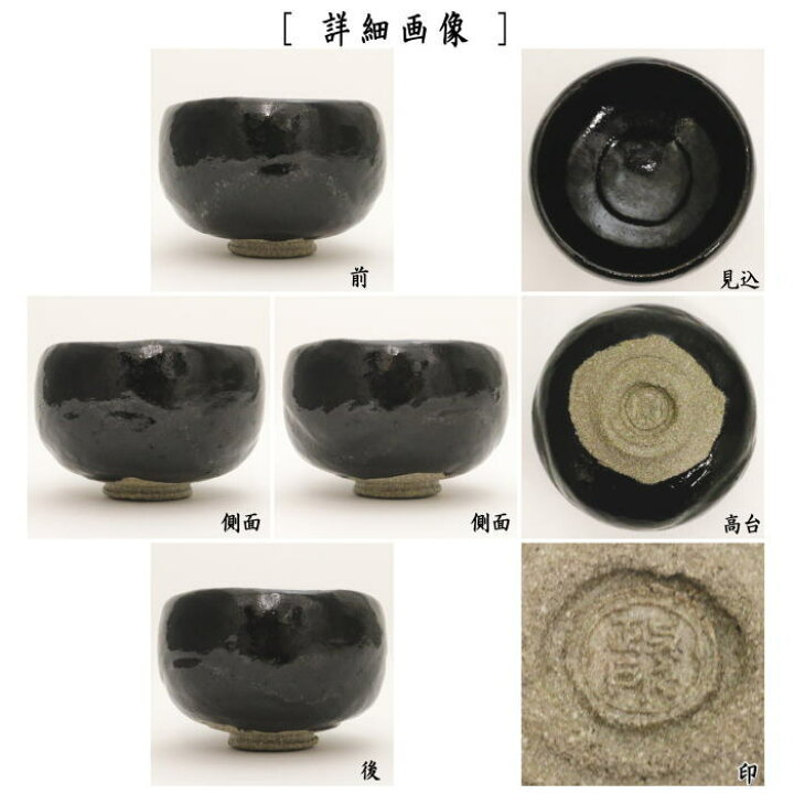 楽天市場】【茶器/茶道具 抹茶茶碗】 黒楽茶碗 白幕釉 永興明道作 