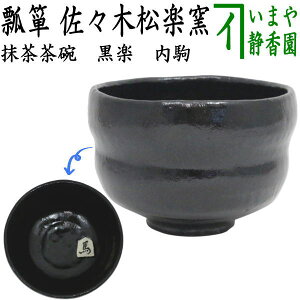 外箱)2個【茶器/茶道具 抹茶茶碗 干支「午」西】 干支茶碗 黒楽茶碗 瓢箪 内駒 佐々木松楽窯 (干支午 御題明)