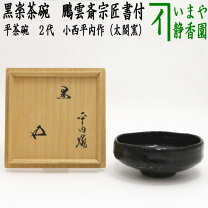 楽天市場】鵬雲斎 茶碗の通販