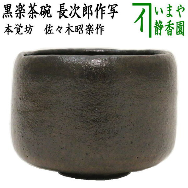 楽天市場】【茶器/茶道具 抹茶茶碗】 黒楽茶碗 本覚坊 長次郎作写し 