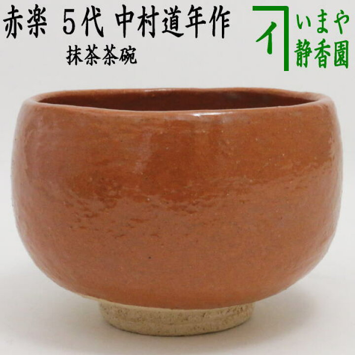 楽天市場】【茶器/茶道具 抹茶茶碗】 赤楽茶碗 5代 中村道年作（八事窯 