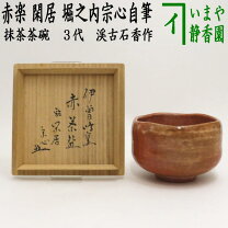 楽天市場】抹茶茶碗 赤楽の通販