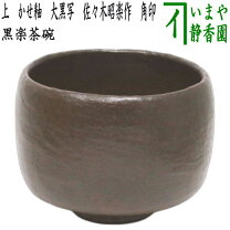 楽天市場】福井楽印造 黒楽茶碗の通販