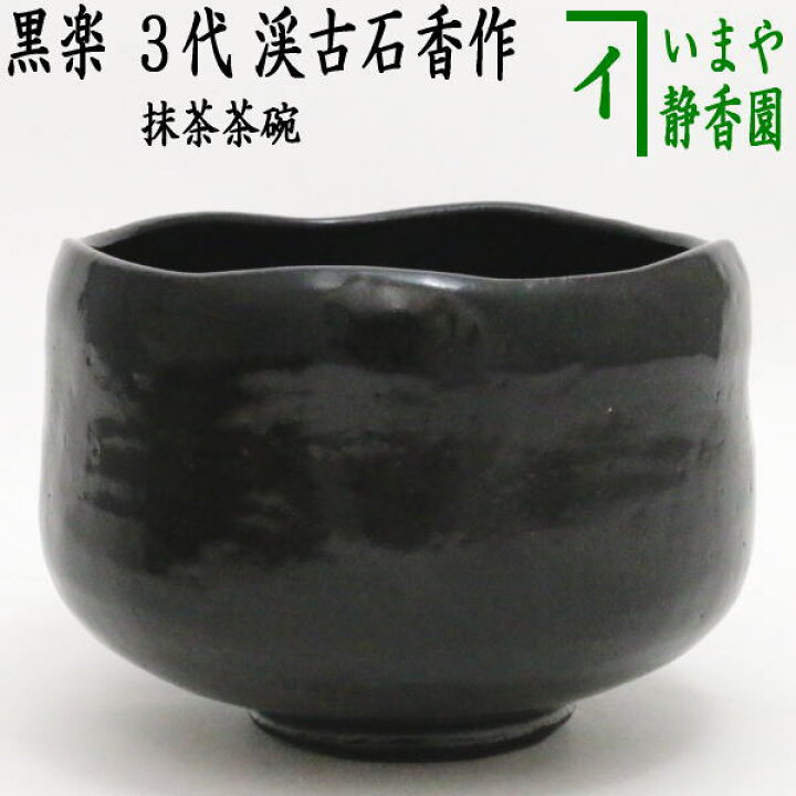楽天市場】【茶器/茶道具 抹茶茶碗】 黒楽茶碗 3代 渓古石香作（谷古石 