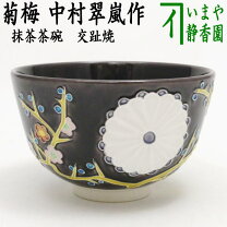 楽天市場】中村 翠 嵐 茶碗の通販