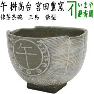 〇【茶器/茶道具　抹茶茶碗　干支「午」】　干支茶碗　三島　俵型　午　桝高台　宮田豊窯　（干支午　御…