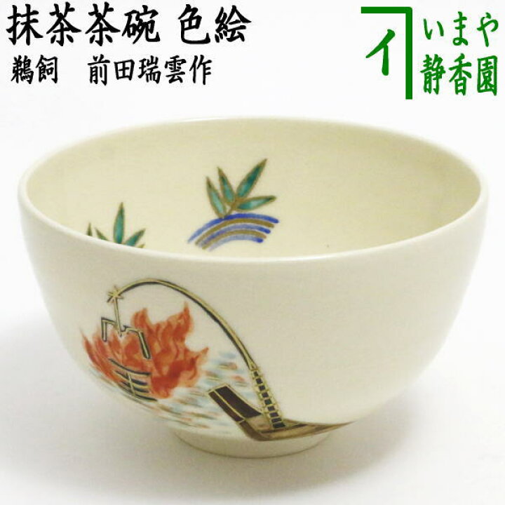 楽天市場】◎【茶器/茶道具 抹茶茶碗】 色絵茶碗 鵜飼 前田瑞雲作 