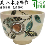 〇【茶器/茶道具　抹茶茶碗】　色絵　栗　八木海峰作