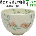 【茶器/茶道具　抹茶茶碗】　浮彫　椿に兎　今岡三四郎作