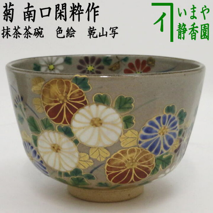 楽天市場】【茶器/茶道具 抹茶茶碗】 色絵茶碗 乾山写し 菊 南口閑粋作 